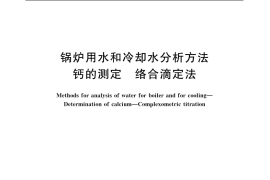 GB／T 6910-2006 锅炉用水和冷却水分析方法 钙的测定 络合滴定法