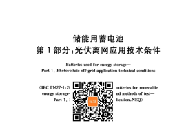 GB／T 22473.1-2021 储能用蓄电池 第1部分：光伏离网应用技术条件(1)