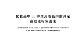 GB／T 37545-2019 化妆品中38种准用着色剂的测定 高效液相色谱法
