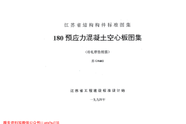 苏G9402 180预应力混凝土空心板图集(冷轧带肋钢筋)
