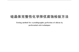 GB／T 1554-2009 硅晶体完整性化学择优腐蚀检验方法