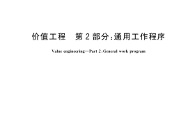 GB／T 8223.2-2025 价值工程 第2部分：通用工作程序