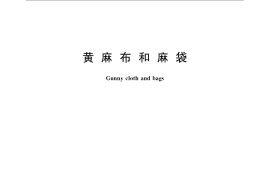 GB／T 731-2008 黄麻布和麻袋