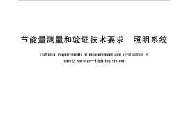 GB／T 31348-2014 节能量测量和验证技术要求 照明系统
