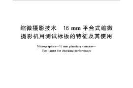 GB／T 12356-2008 缩微摄影技术 16mm平台式缩微摄影机用测试标板的特征及其使用