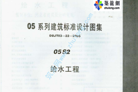 05系列内蒙古建筑标准设计图集05S2给水工程p
