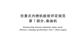 GB／T 38750.1-2020 往复式内燃机能效评定规范 第1部分：柴油机