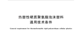 GB／T 29288-2012 热塑性硬质聚氨酯泡沫塑料通用技术条件