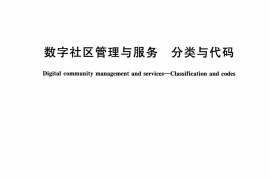 CJT348-2010 数字社区管理与服务分类与代码