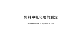 GB／T 13084-2006 饲料中氰化物的测定