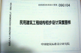 09G104 民用建筑工程结构初步设计深度图样