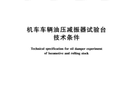 TBT2229-2004 机车车辆油压减振器试验台技术条件