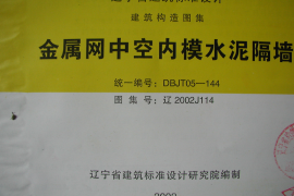 辽2002J114 金属网中空内膜水泥隔墙