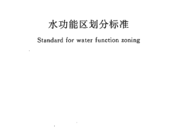 GBT50594-2010 水功能区划分标准