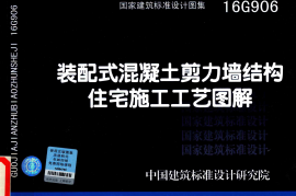 16G906 配装式混凝土剪力墙结构住宅施工工艺图解