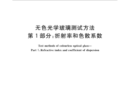 GB／T 7962.1-2010 无色光学玻璃测试方法 第1部分：折射率和色散系数