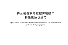 GB／T 41922-2022 舞台装备故障数据传输接口和通讯协议规范