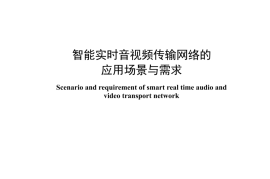 YDT 4887-2024 智能实时音视频传输网络的应用场景与需求