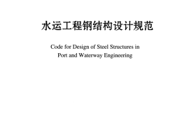 JTS152-2012 水运工程钢结构设计规范