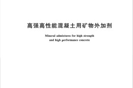 GBT18736-2017 高强高性能混凝土用矿物外加剂