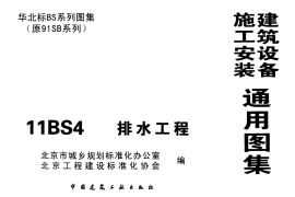 11BS4排水工程华北标图集