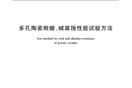 GB／T 1970-1996 多孔陶瓷耐酸、碱腐蚀性能试验方法