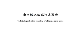 GBT 44596-2024 中文域名编码技术要求