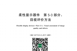 GB／T 38001.53-2024 柔性显示器件 第5-3部分：目视评价方法