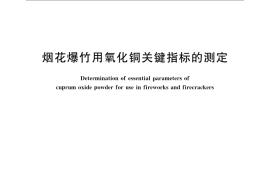 GB／T 22782-2008 烟花爆竹用氧化铜关键指标的测定