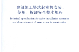 JGJ196-2010 建筑施工塔式起重机安装、使用、拆卸安全技术规程