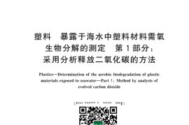 GB／T 43282.1-2023 塑料 暴露于海水中塑料材料需氧生物分解的测定 第1部分：采用分析释放二氧化碳的方法