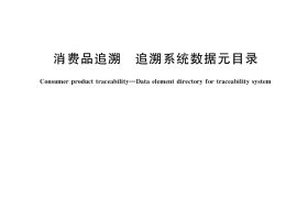GB／T 39105-2020 消费品追溯 追溯系统数据元目录