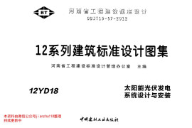 12YD18 太阳能光伏发电系统设计与安装