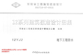 12YJ2 地下工程防水