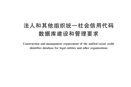 GB／T 40840-2021 法人和其他组织统一社会信用代码数据库建设和管理要求