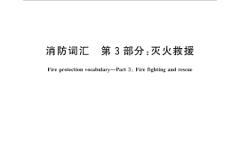 GB／T 5907.3-2015 消防词汇 第3部分：灭火救援