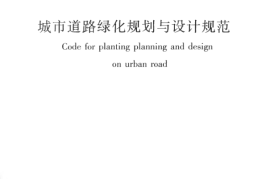 CJJ75-1997 城市道路绿化规划与设计规范