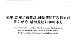 TBT2325.2-2013 机车、动车组前照灯、辅助照明灯和标志灯 第2部分：辅助照明灯和标志灯
