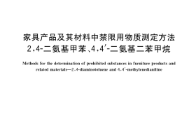 GB／T 40907-2021 家具产品及其材料中禁限用物质测定方法 2,4-二氨基甲苯、4，4’-二氨基二苯甲烷