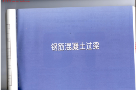 11YG301钢筋混凝土过梁图集