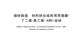 GB／T 42620-2023 增材制造 材料挤出成形用丙烯腈-丁二烯-苯乙烯（ABS）丝材