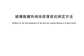 GB／T 40913-2021 玻璃瓶罐热端涂层厚度的测定方法
