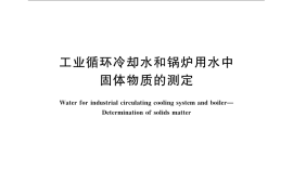 GB／T 14415-2007 工业循环冷却水和锅炉用水中固体物质的测定