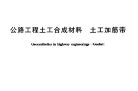 JTT517-2004 公路工程土工合成材料 土工加筋带