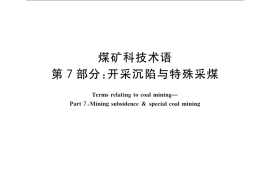 GB／T 15663.7-2008 煤矿科技术语 第7部分：开采沉陷与特殊采煤