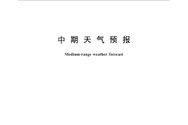 GB／T 27956-2011 中期天气预报