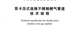 CECS461-2016 双卡压式连接不锈钢燃气管道技术规程
