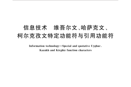 GB／T 32412-2015 信息技术 维吾尔文、哈萨克文、柯尔克孜文特定功能符与引用功能符