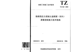 TZ324-2010 铁路预应力混凝土连续梁(刚构)悬臂浇筑施工技术指南
