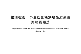 GB／T 24303-2009 粮油检验 小麦粉蛋糕烘焙品质试验 海绵蛋糕法